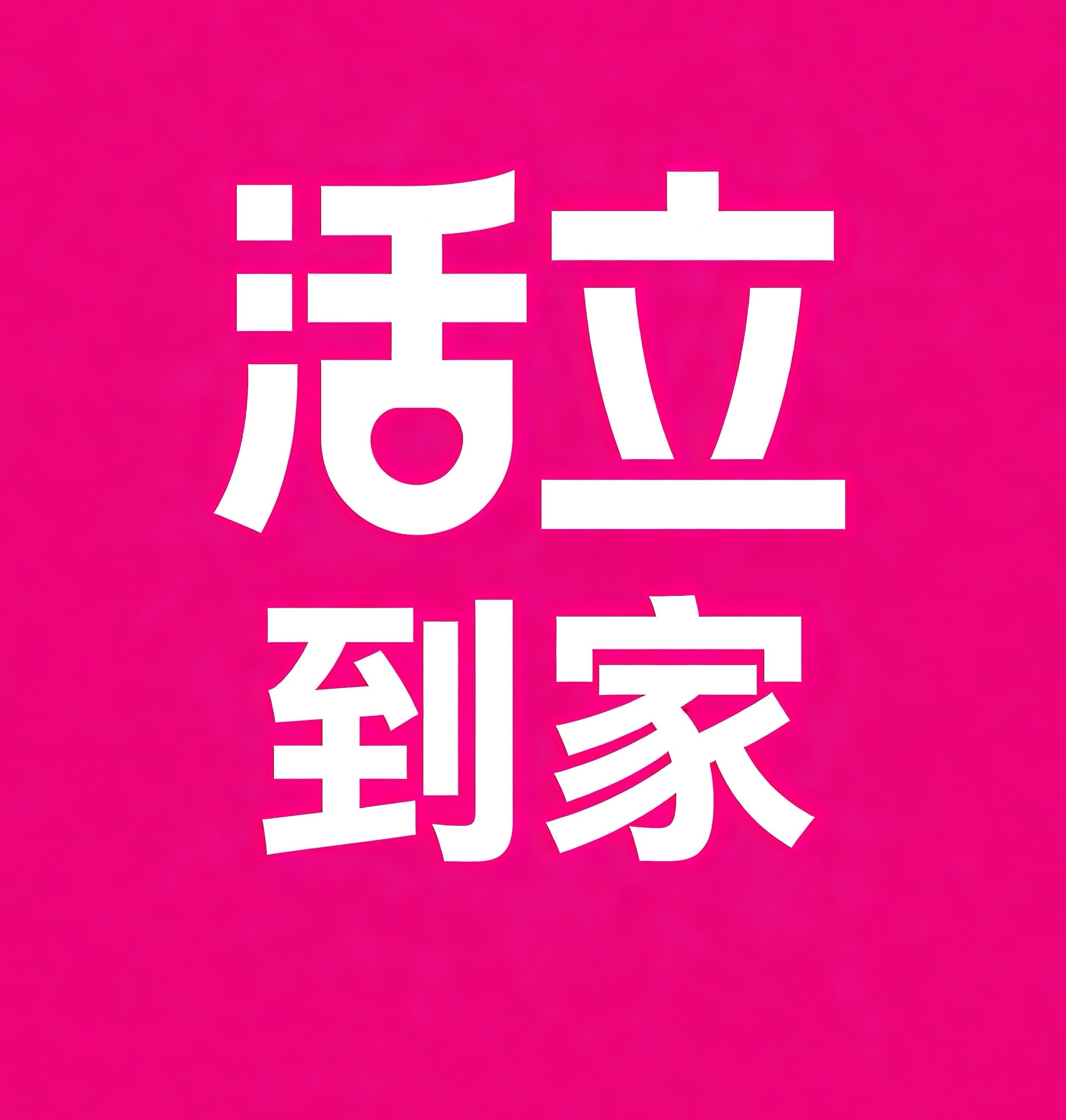 渝北区活立到家